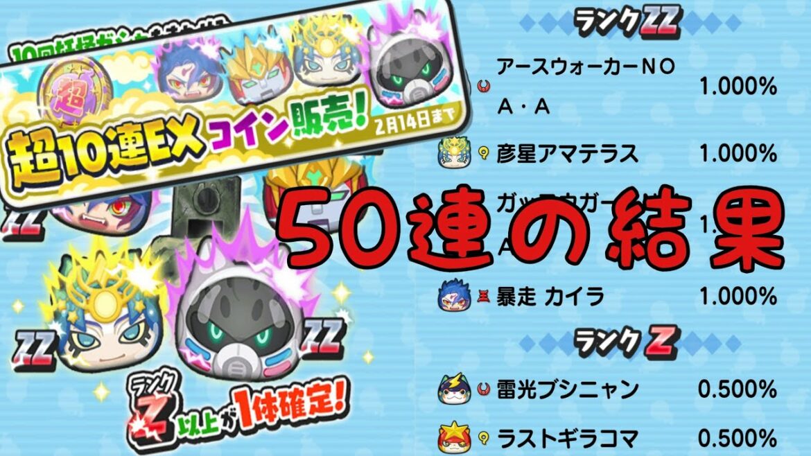 【妖怪ウォッチぷにぷに】アーマードや彦星アマテラスが入った超10連EXコインが販売！！50連回した結果！！