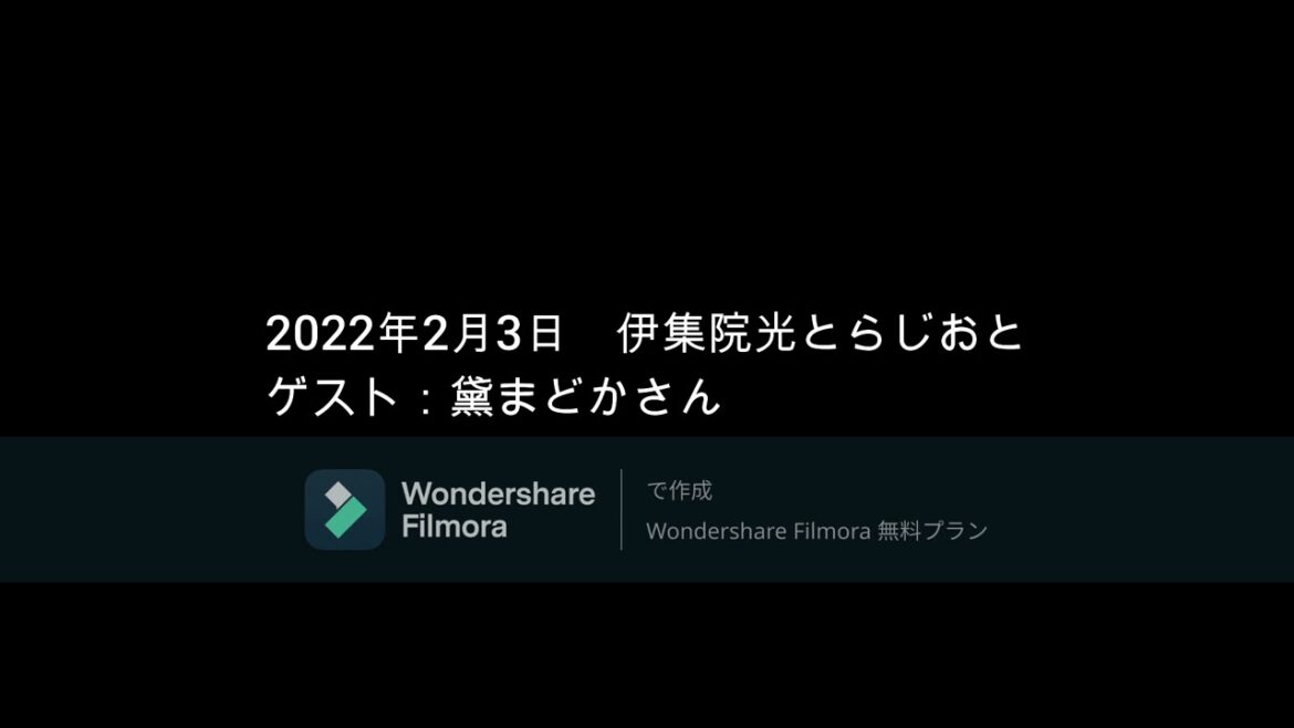 伊集院光とらじおと  2022年2月3日　ゲスト：黛まどかさん