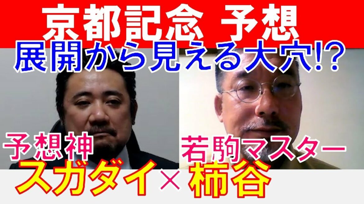 【京都記念2022】展開から見える大穴!?予想神「スガダイ」×POGマイスター「柿谷陽介」の注目馬大公開！