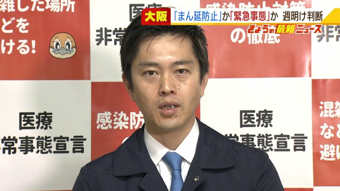 大阪・吉村知事は２月１４日に判断「まん延防止延長」か「緊急事態宣言」か（2022年2月10日）