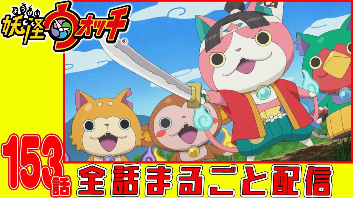 【妖怪ウォッチアニメ】第１５３話「コマさんコマじろうの日本全国もんげー旅 IN名古屋」「モモタロニャンの豪鉄鬼退治!」「激闘!布団から出ない選手権!」