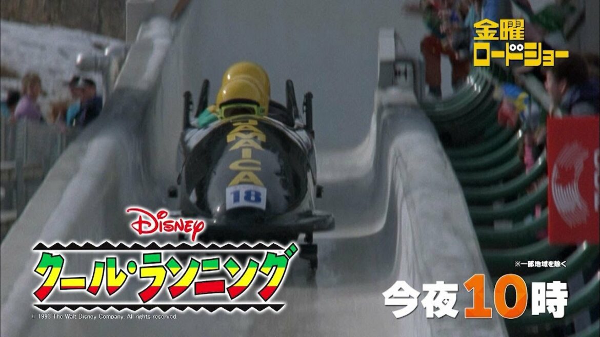金曜ロードショー今夜10時放送「クール・ランニング」