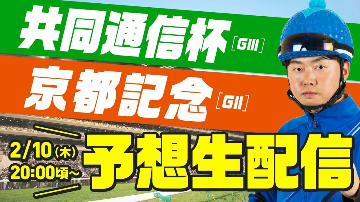 共同通信杯＆京都記念_予想生配信