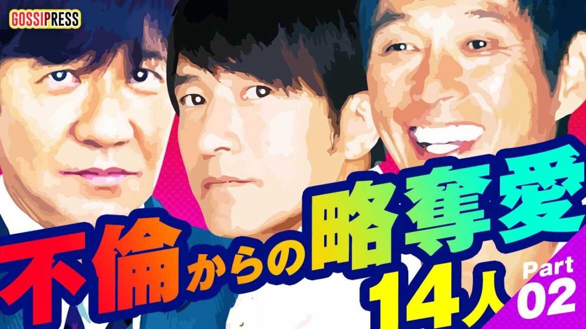 【びっくり!?】不倫からの略奪愛!?を経験した有名人14組（ part.02 ）