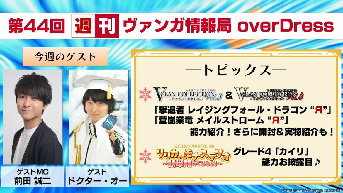 週刊ヴァンガ情報局 overDress ～第44回～