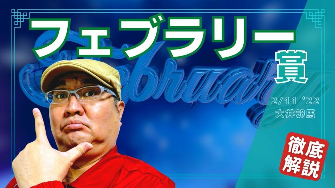 【田倉の予想】フェブラリー賞 徹底解説！