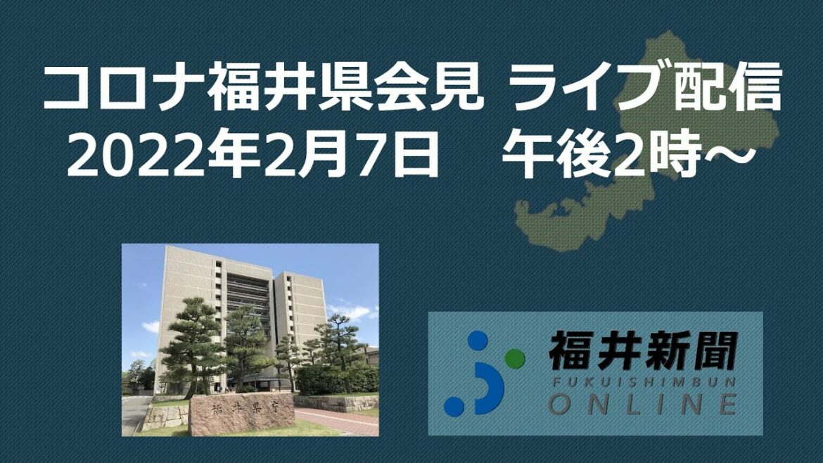 福井県で223人コロナ感染　2月7日午後2時から県が会見