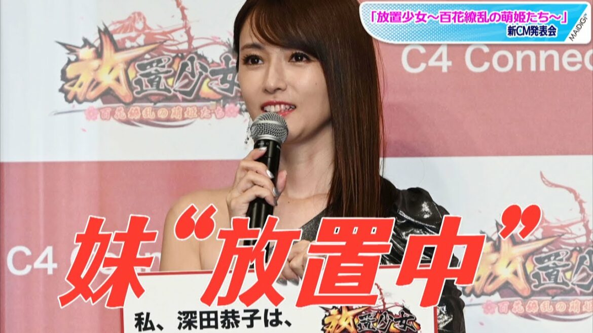 深田恭子、実妹を「放置しました」　事務所の“妹”大野いとからは「塩対応」？　「放置少女～百花繚乱の萌姫たち～」新CM発表会