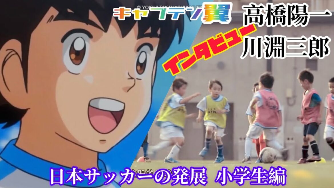 『キャプテン翼』【高橋陽一】【川淵三郎】インタビュー 日本サッカーの発展  | 小学生編(上)