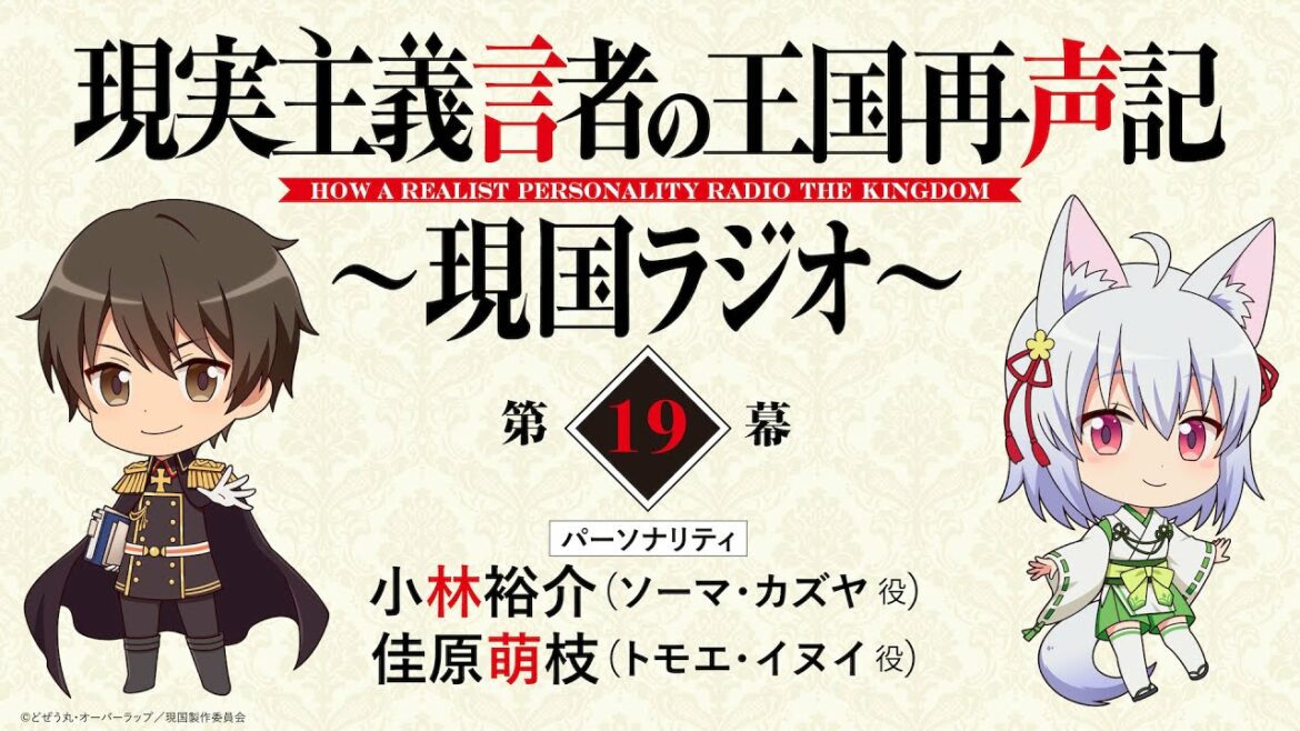 【第19幕】WEBラジオ「現実主義言者の王国再声記 ～現国ラジオ～」