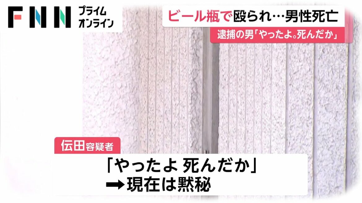 逮捕の男「やったよ。死んだか」 ビール瓶2本で殴り...男性死亡　酒のトラブルか