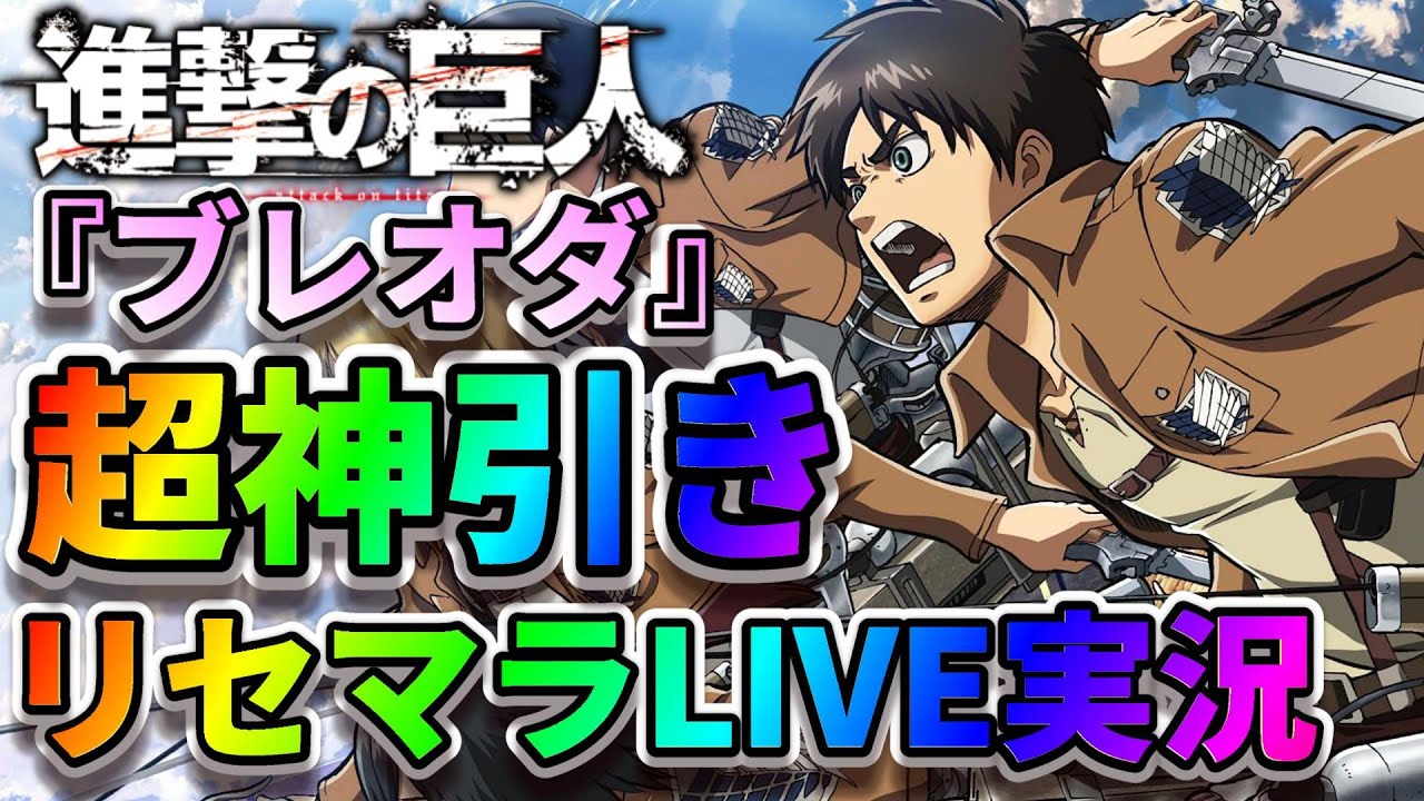 ブレオダ リセマラ最強は誰だ フレ募集も 進撃の巨人 ブレイブオーダー Gameplay Attack On Titan Brave Order News Wacoca Japan People Life Style