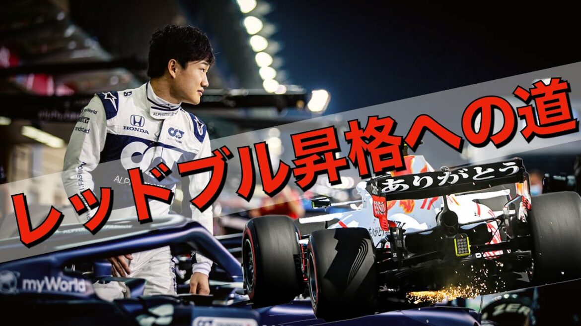 角田裕毅の「レッドブル昇格」の可能性を英国月刊誌が言及!2022年は結果が必要!! 角田裕毅の「レッドブル昇格」の可能性を英国月刊誌が言及!2022年は結果が必要!!