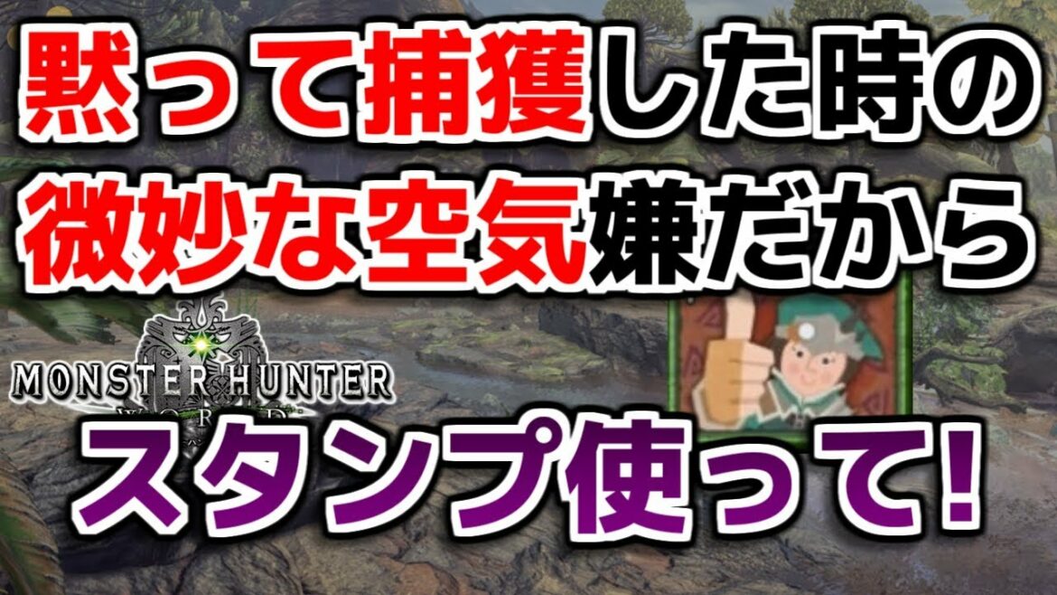 【MHW】黙って捕獲した時に微妙な空気になるの嫌だからスタンプ使ってくれ【モンハンワールド】
