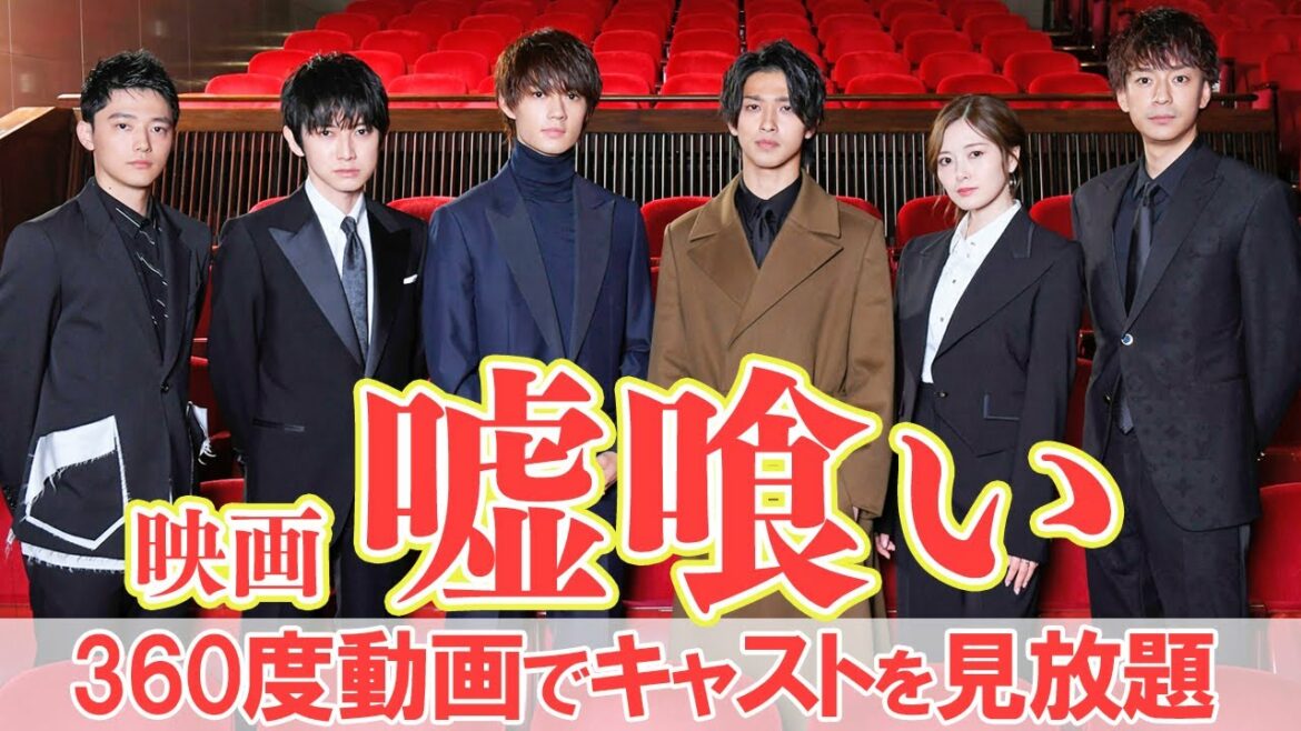 「嘘をつくのが上手なのは？」横浜流星、白石麻衣、三浦翔平、佐野勇斗、本郷奏多、櫻井海音がクロストーク　映画『嘘喰い』360度動画