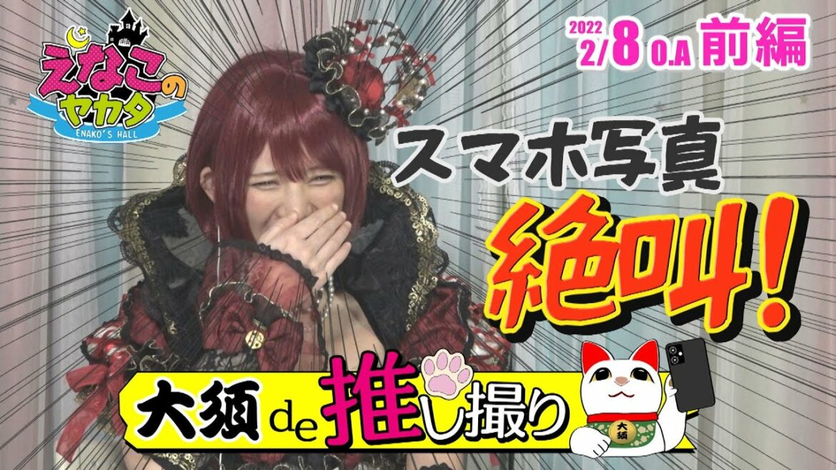 えなこ のヤカタ（2022年2月8日放送 前編）コスプレイヤーえなこ の謎めいた深夜バラエティー