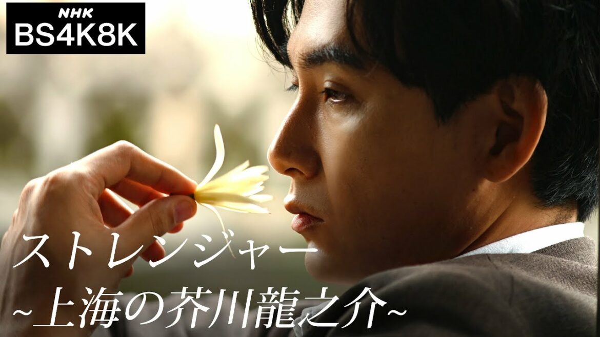 [ストレンジャー] 4K 上海の芥川龍之介（出演 松田龍平）| A Stranger in Shanghai | BS4K8K | NHK