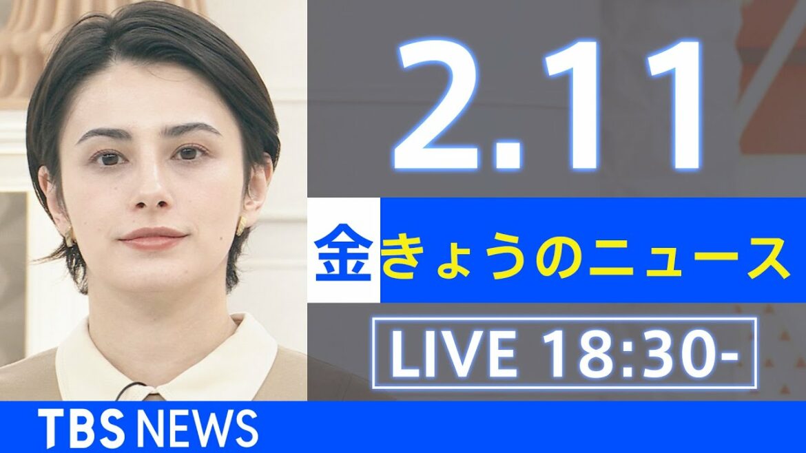 【LIVE】きょうのニュース  新型コロナ最新情報　TBS/JNN（2月11日）