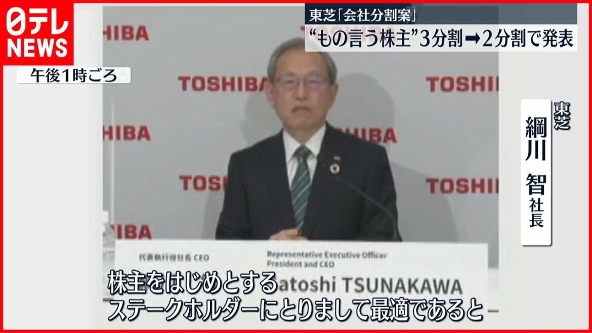 【東芝の会社分割】3分割撤回し2分割案で発表 【東芝の会社分割】3分割撤回し2分割案で発表