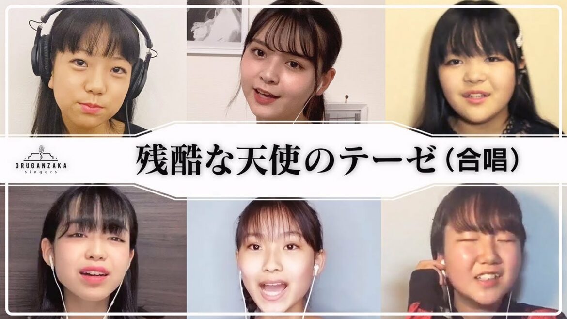 残酷な天使のテーゼ-高橋洋子/オルガン坂シンガーズ合唱♪ 平均年齢13.6歳!新世代の歌姫たちが歌う大人気アニソン【オルガン坂生徒会】