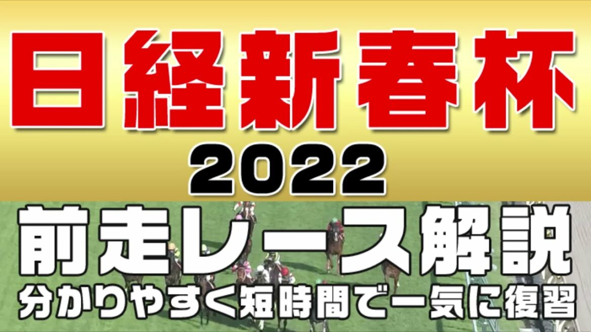 【日経新春杯 2022】日経新春杯の登録予定馬を初心者にも分かりやすい解説で参考レースから振り返りました。