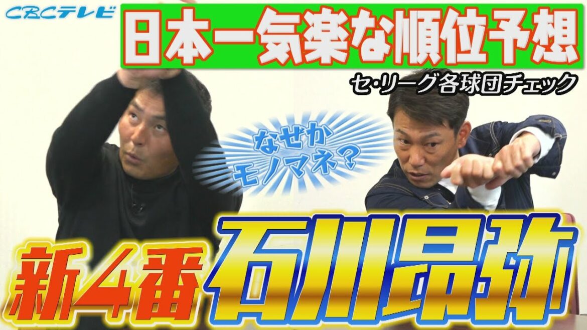 【川上井端のすべらない話】『日本一気楽な順位予想』優勝はまさかの…!? 各球団をチェックのはずがなぜかモノマネに… 今年の来る選手はコイツだ！１番根尾・４番石川【祝！社長賞】
