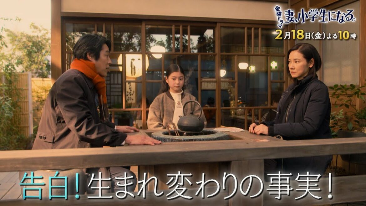 『妻、小学生になる。』2/18(金) #5 どっちも家族…小学生妻の葛藤 告白! 生まれ変わりの事実!!【TBS】 『妻、小学生になる。』2/18(金) #5 どっちも家族…小学生妻の葛藤 告白! 生まれ変わりの事実!!【TBS】