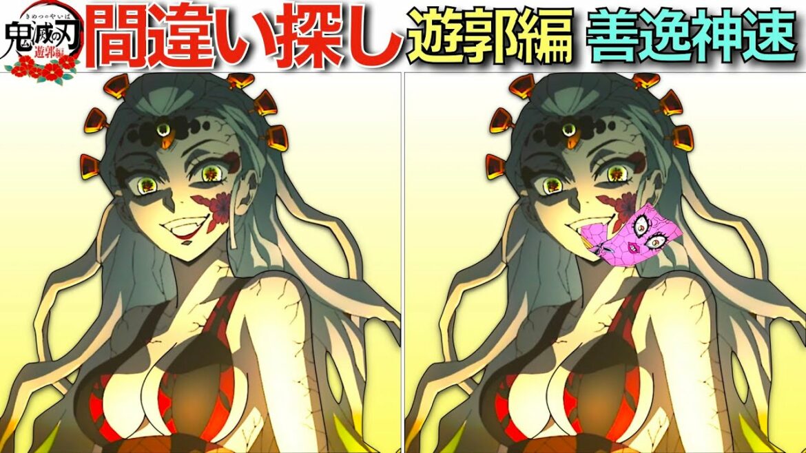 【鬼滅の刃】間違い探し 遊郭編 第十話 善逸神速⚡️23問 【Demon Slayer】Find the difference Yuukaku-hen ค้นหาความแตกต่าง 找出不同之处