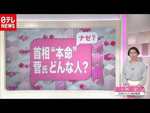 菅官房長官はどんな人?政権の女房役の素顔(2020年9月2日放送16時ごろ放送 news every.「ナゼナニっ?」より) 菅官房長官はどんな人?政権の女房役の素顔(2020年9月2日放送16時ごろ放送 news every.「ナゼナニっ?」より)