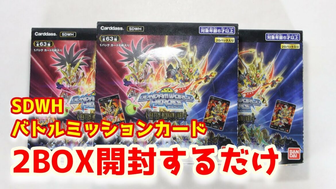 【配信アーカイブ】SDガンダムワールドヒーローズ バトルミッションカード2BOX開封するやつ #SD探査船