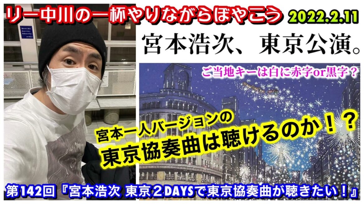リー中川の一杯やりながらぼやこう 第142回 『宮本浩次 東京国際フォーラム２DAYSで東京協奏曲が聴きたい！』2022.2.11