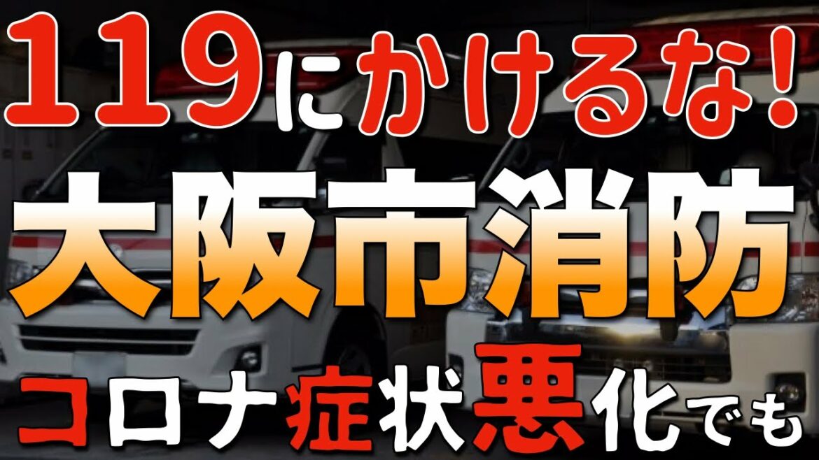 【これ…まじか?】大阪市 コロナ症状悪化でも119は使うな!大阪行政が破綻しているようです。 【これ…まじか?】大阪市 コロナ症状悪化でも119は使うな!大阪行政が破綻しているようです。