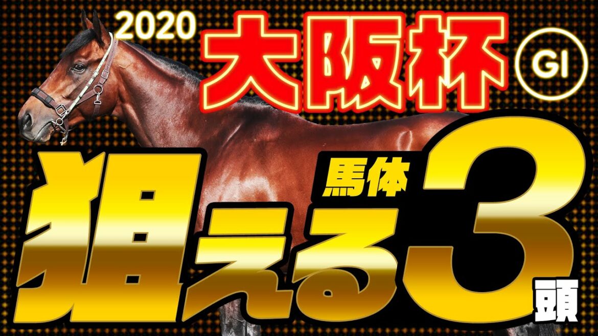 【大阪杯】狙え！某大手牧場の元スタッフが見抜いたバッチリ馬体！GIフォトパドック 2020【競馬 予想】