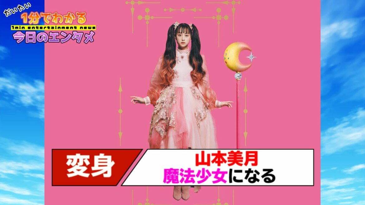 山本美月“魔法少女”に変身する 「二次創作じゃなくて、原作になりたい」／魔法少女への愛を詰め込んだ書籍発売へ【#1分エンタ】