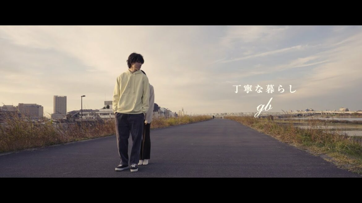 gb/ジービー - 丁寧な暮らし(Official Music Video)