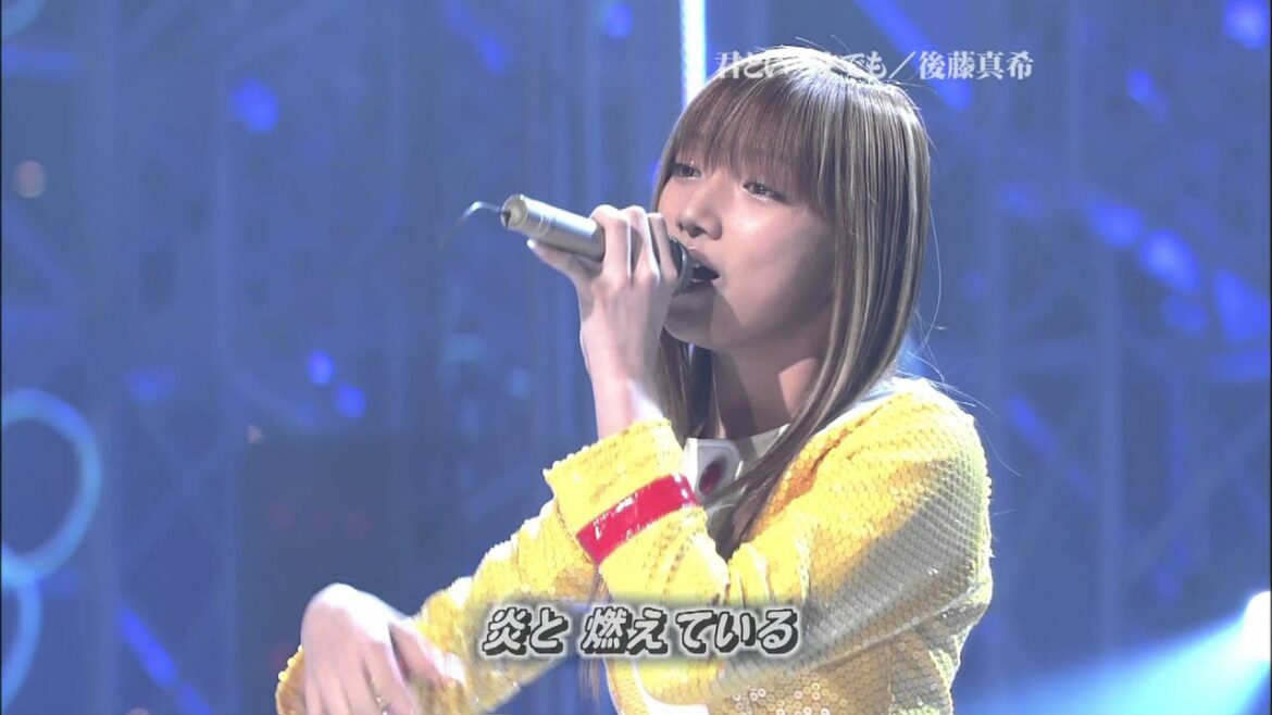 後藤真希   君といつまでも
