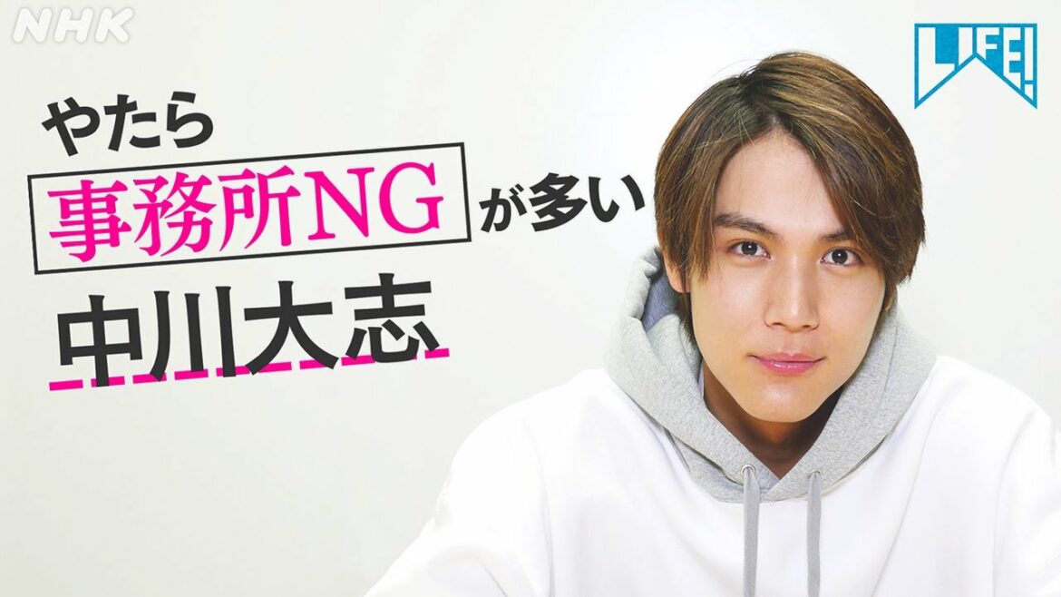 [LIFE！] やたら事務所NGが多い中川大志 | NHK