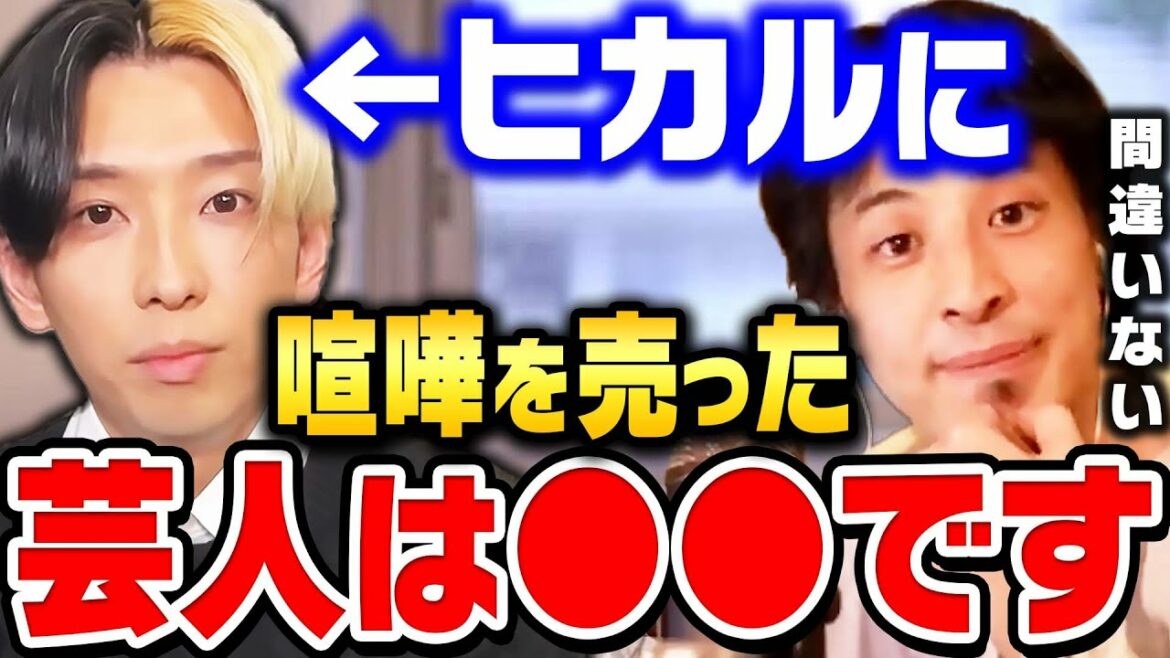 【ひろゆき】ヒカルをガチギレさせた中堅芸人は●●だとわかりました。芸能人よりYouTuberの方が格下の時代はもう終わってます【 ひろゆき 切り抜き 芸人 キレる 宮迫 さらば 平子 牛宮城 焼肉】