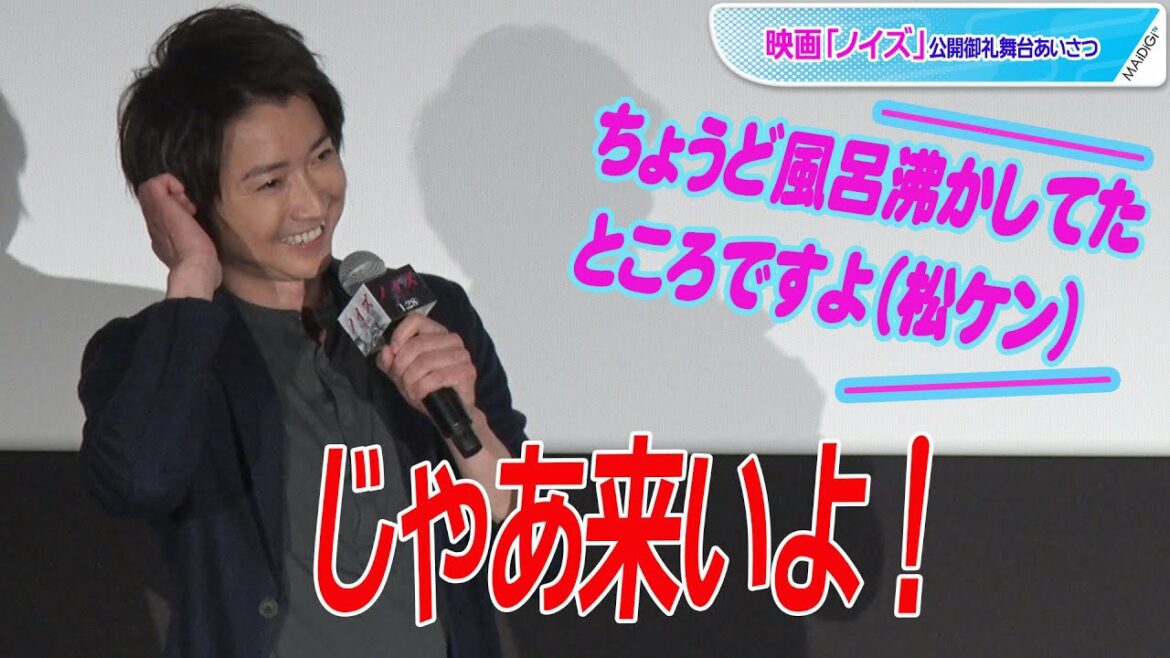 藤原竜也＆松山ケンイチ、電話のやりとりが自由すぎ！　映画「ノイズ」公開御礼舞台あいさつ