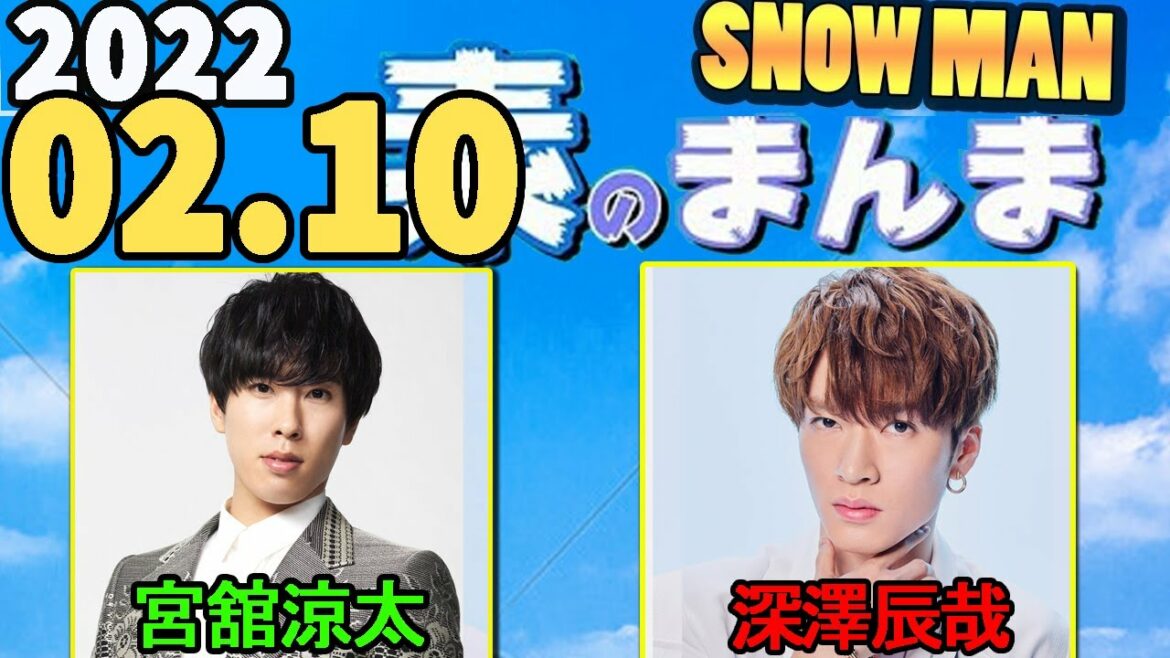 2022.02.10 Snow Manの「素のまんま」「すのまんま」[宮舘涼太,深澤辰哉 ]