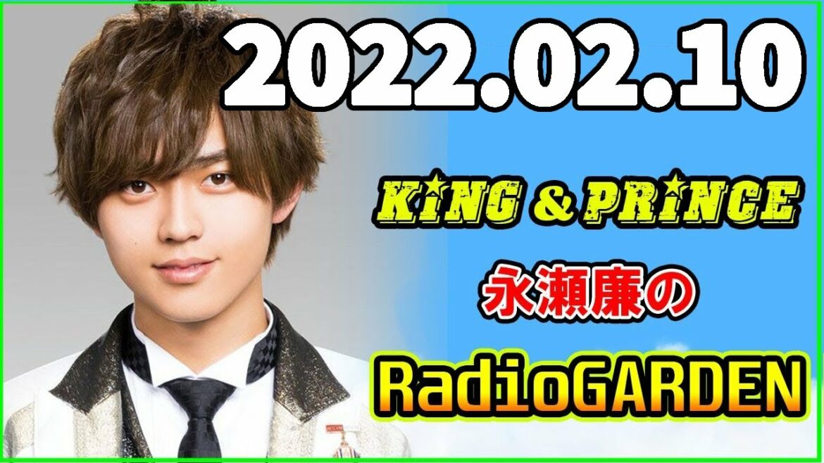 King&Prince 永瀬廉のRadioGARDEN 2022年02月10日