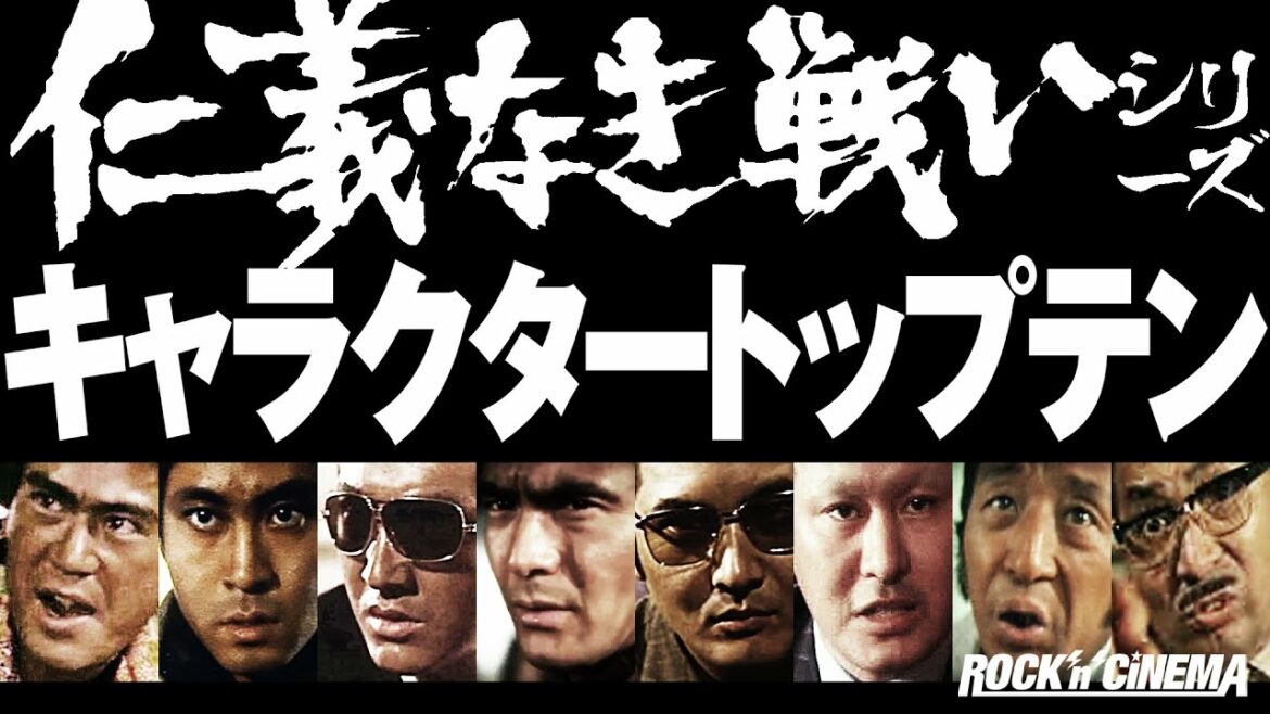 菅原文太／千葉真一／広能昌三／大友勝利／松方弘樹／渡瀬恒彦／小林旭／北大路欣也／梅宮辰夫／成田三樹夫／梶芽衣子／田中邦衛／飯干晃一／笠原和夫／金子信雄／山城新伍／川谷拓三／小池朝雄【ロックンシネマ】