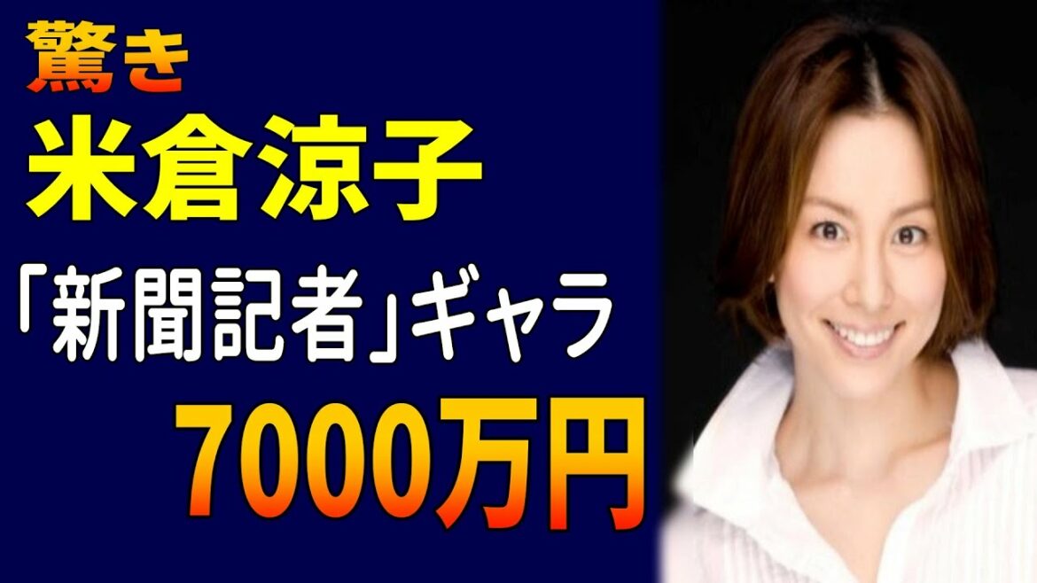 米倉涼子、「新聞記者」のギャラは7000万だった。