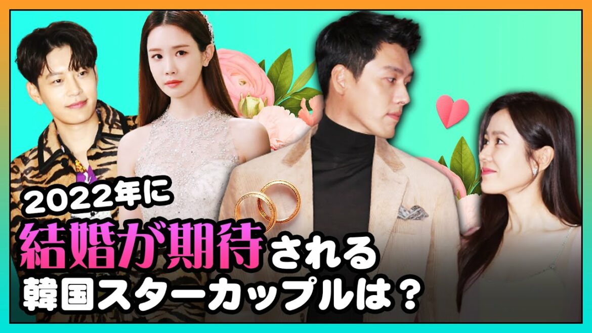 ヒョンビン＆ソン・イェジンからキム・ウビン＆シン・ミナまで、2022年に結婚が期待されるカップル5組