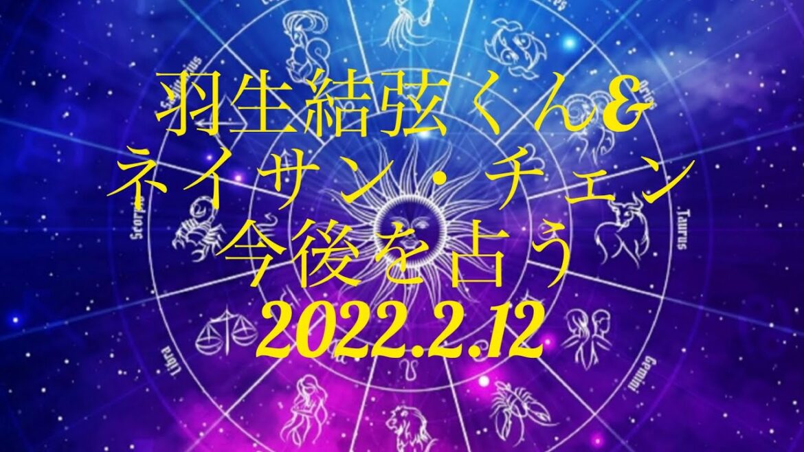 羽生結弦くん&ネイサンの今後を占う