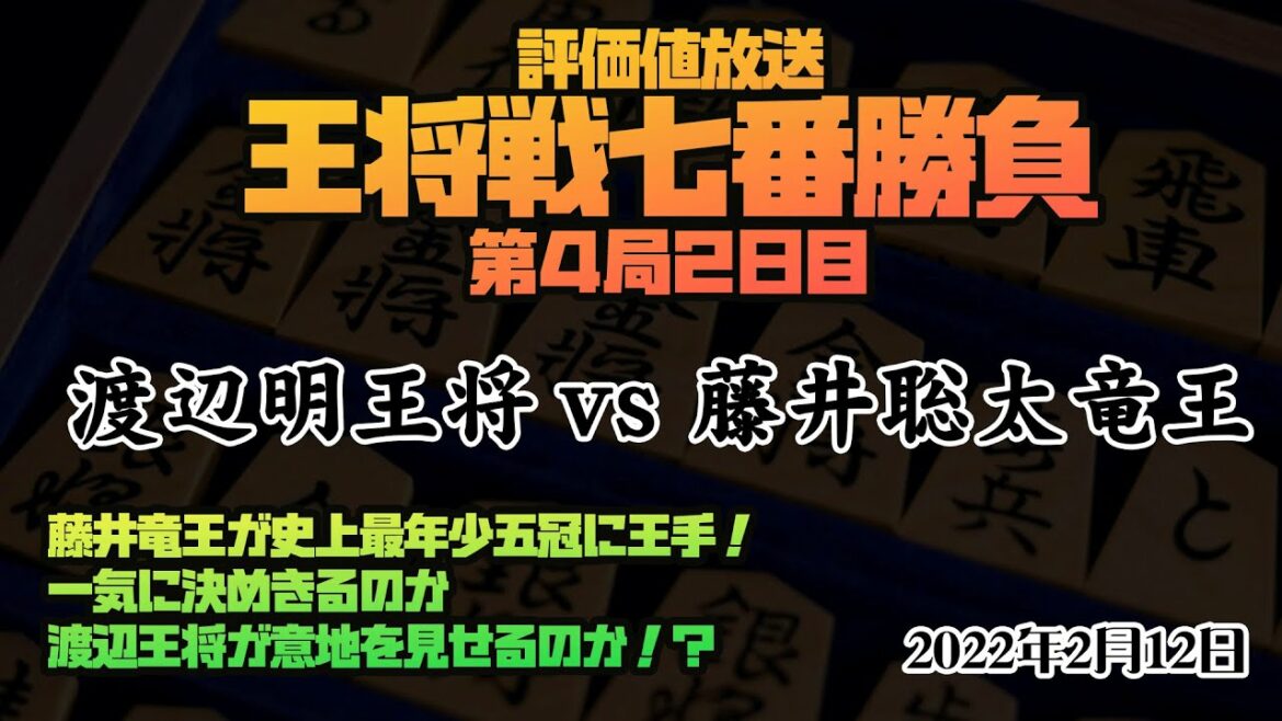 【※盤面無し　第71期ALSOK杯王将戦七番勝負　第4局2日目　渡辺明王将ー藤井聡太竜王】 2022年2月12日9時00分対局開始【将棋評価値放送】　主催：毎日新聞・スポーツニッポン新聞社