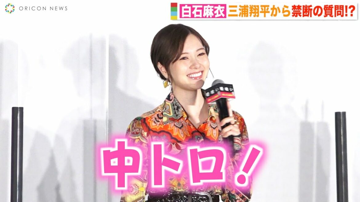 白石麻衣、禁断の質問に可愛すぎる回答「中トロ！」 まいやんスマイルに瞬殺される横浜流星らキャスト一同！？　映画『嘘喰い』公開記念舞台挨拶