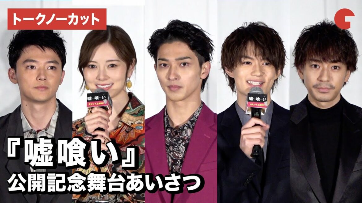 【トークノーカット】横浜流星、佐野勇斗、白石麻衣ら集結！『嘘喰い』公開記念舞台あいさつ