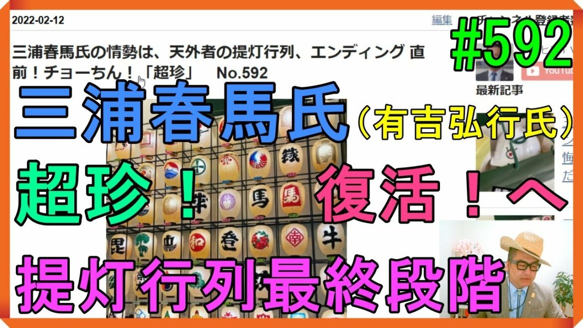 三浦春馬氏の情勢は、天外者の提灯行列、エンディング 直前！チョーちん！「超珍」　No.592
