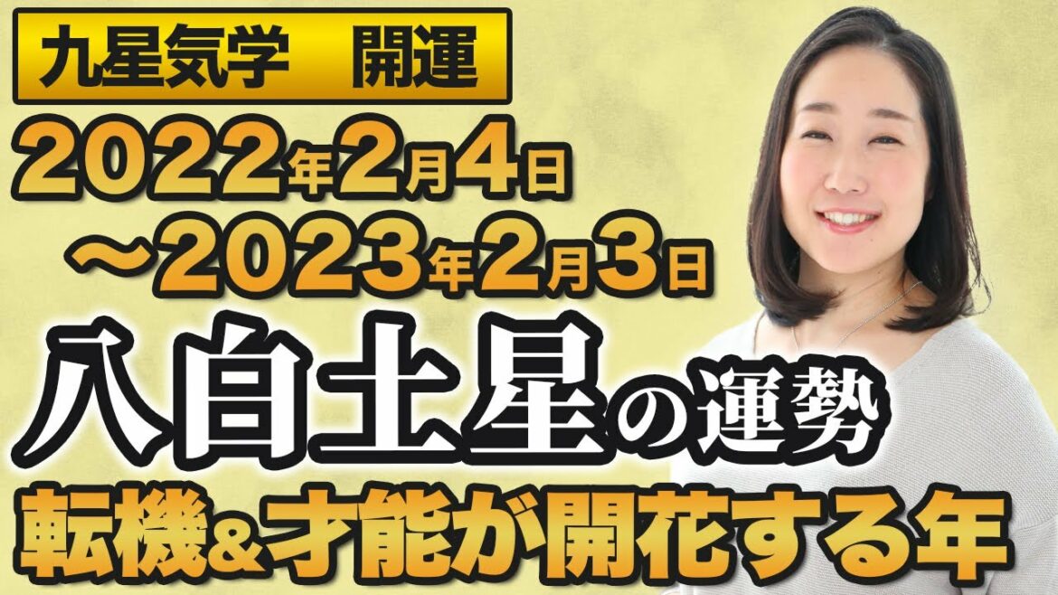 【占い】2022年　八白土星の運勢・九星気学【転機＆才能が開花する】（2022年2月4日～2023年2月3日）